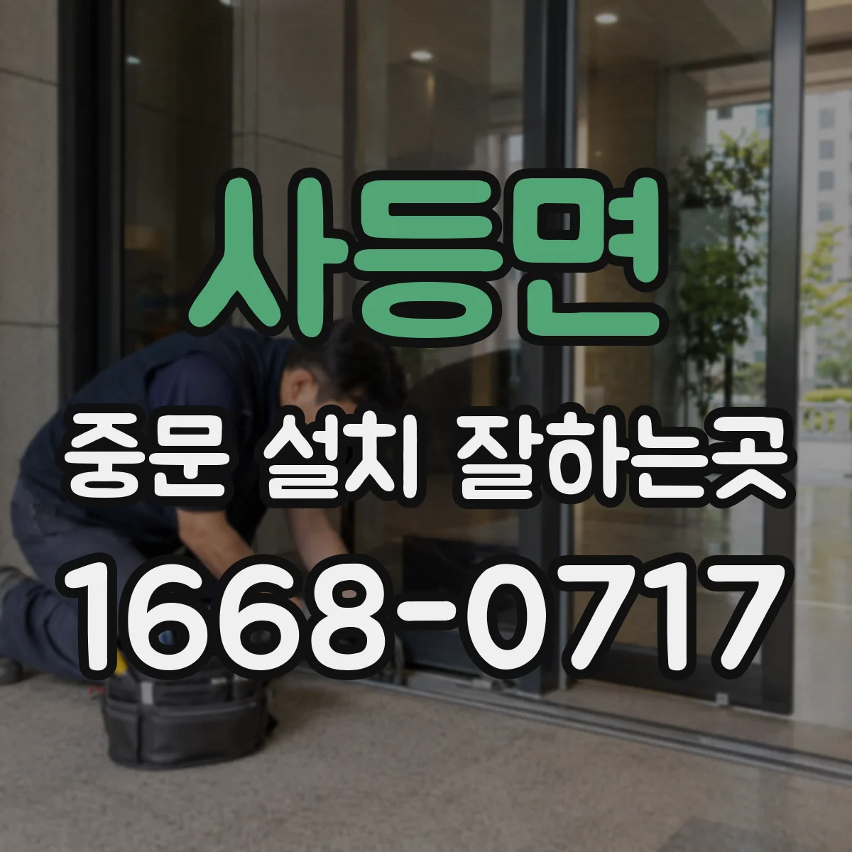 사등면 중문 설치 잘하는곳