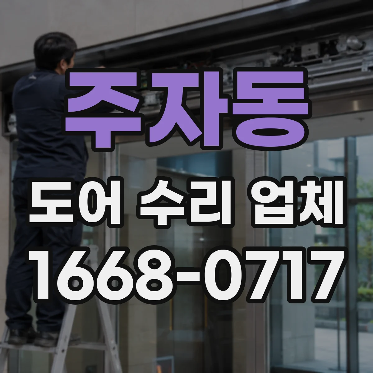 주자동 도어 수리 업체