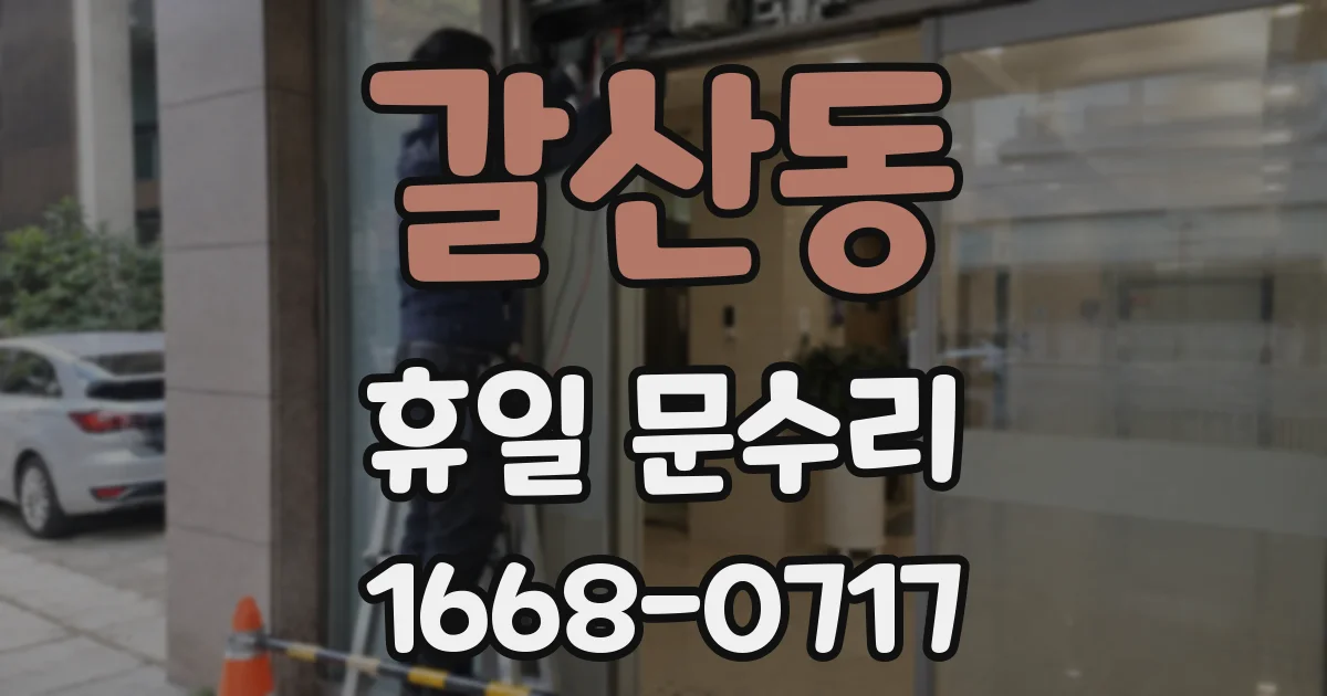 갈산동 휴일 문수리