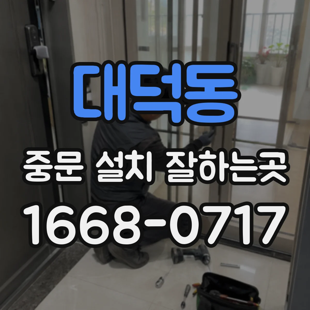 대덕동 중문 설치 잘하는곳