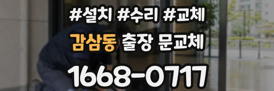 감삼동 출장 문교체