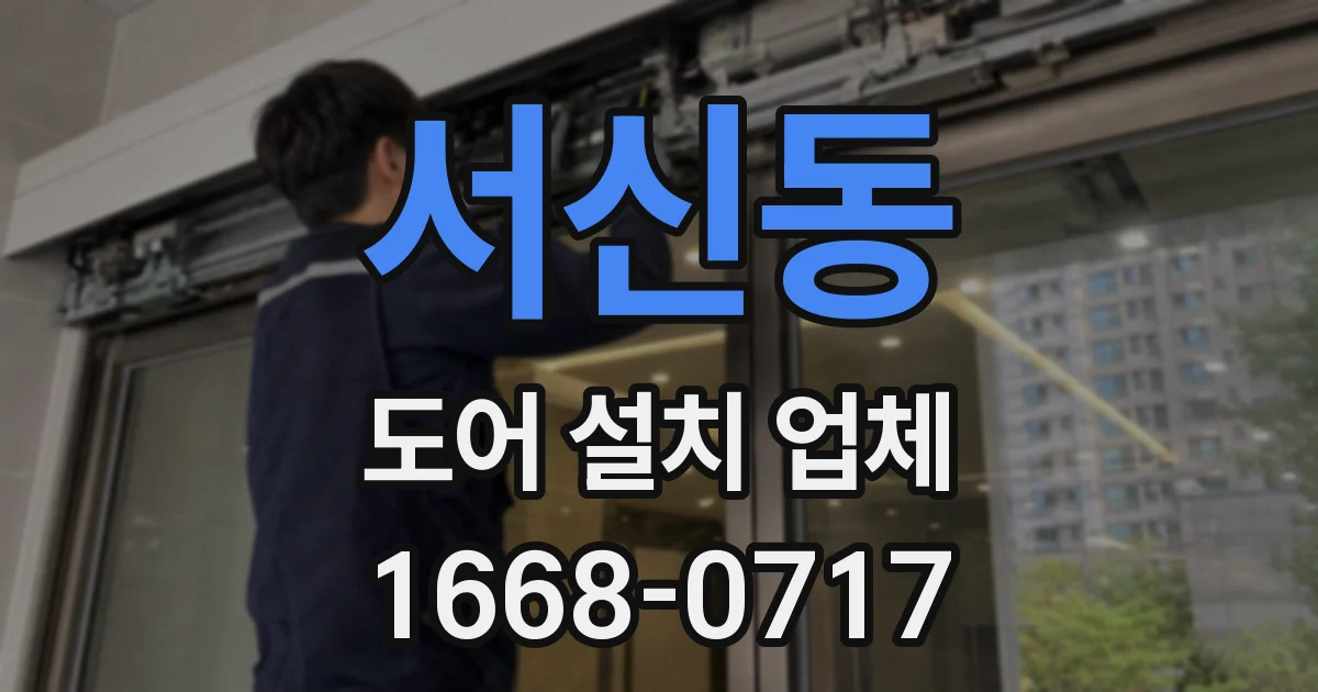 서신동 도어 설치 업체