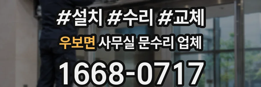 우보면 사무실 문수리 업체
