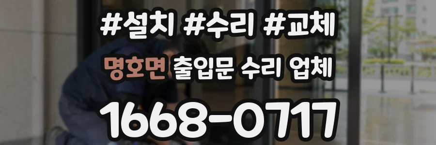 명호면 출입문 수리 업체