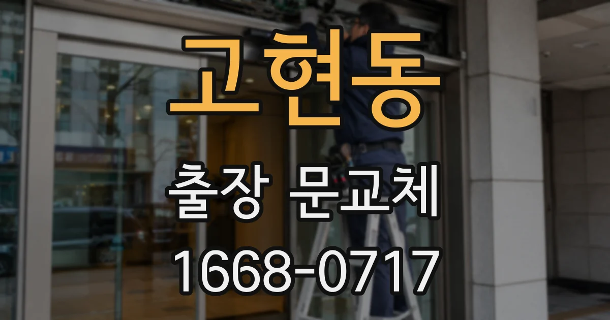 고현동 출장 문교체