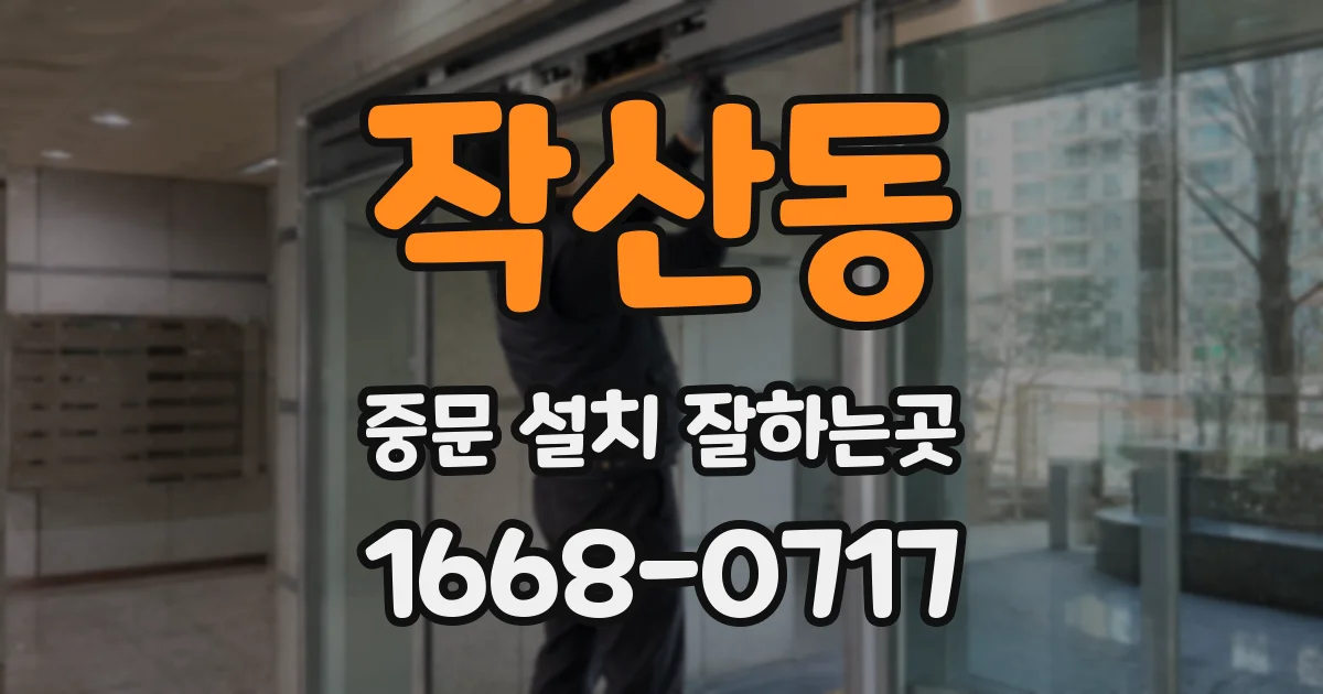 작산동 중문 설치 잘하는곳