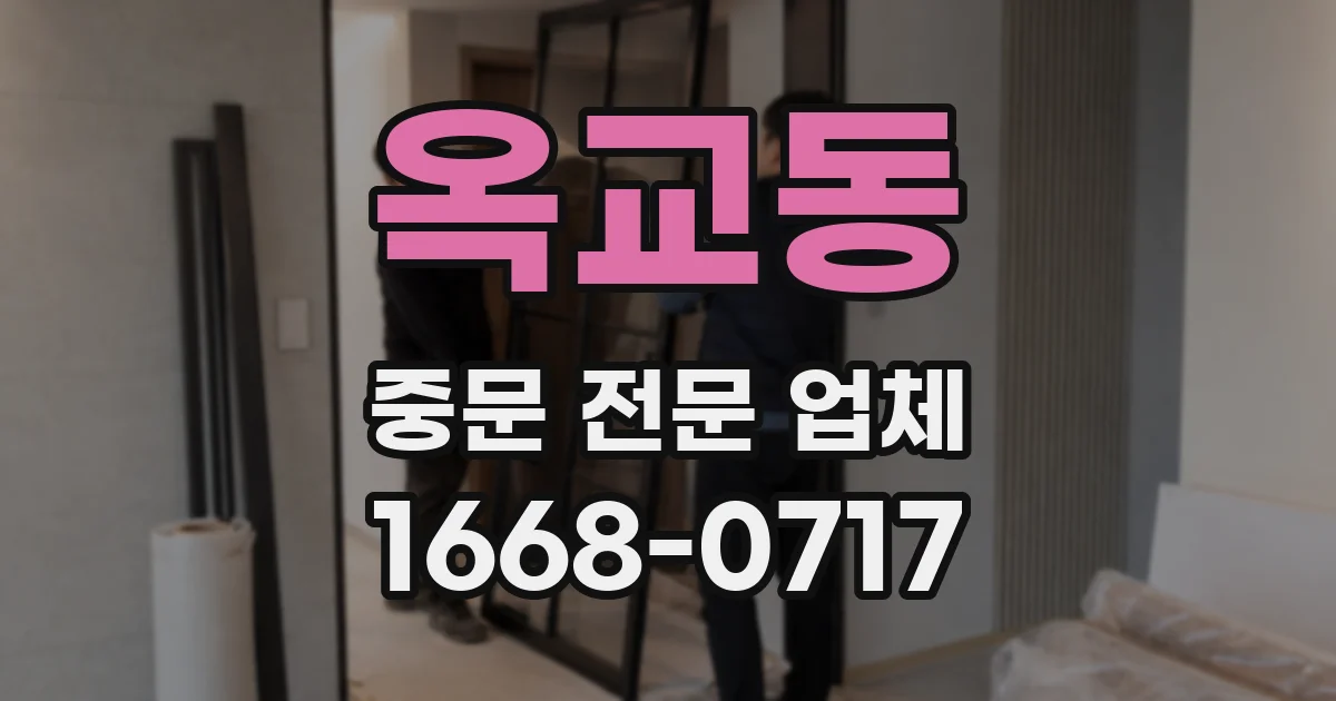 옥교동 중문 전문 업체