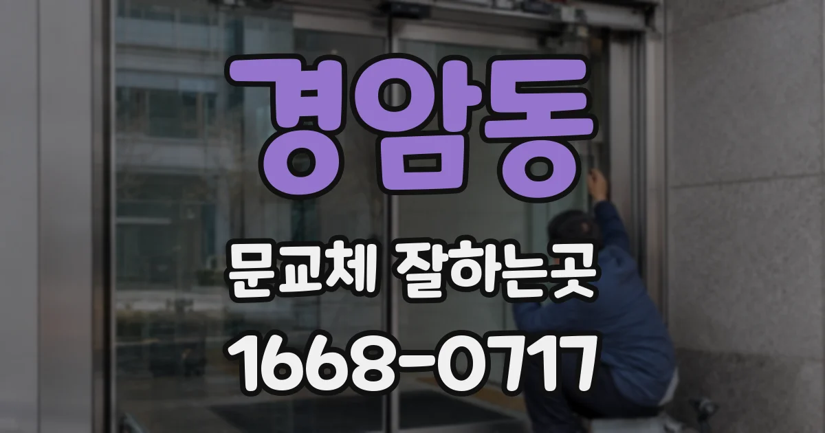 경암동 문교체 잘하는곳