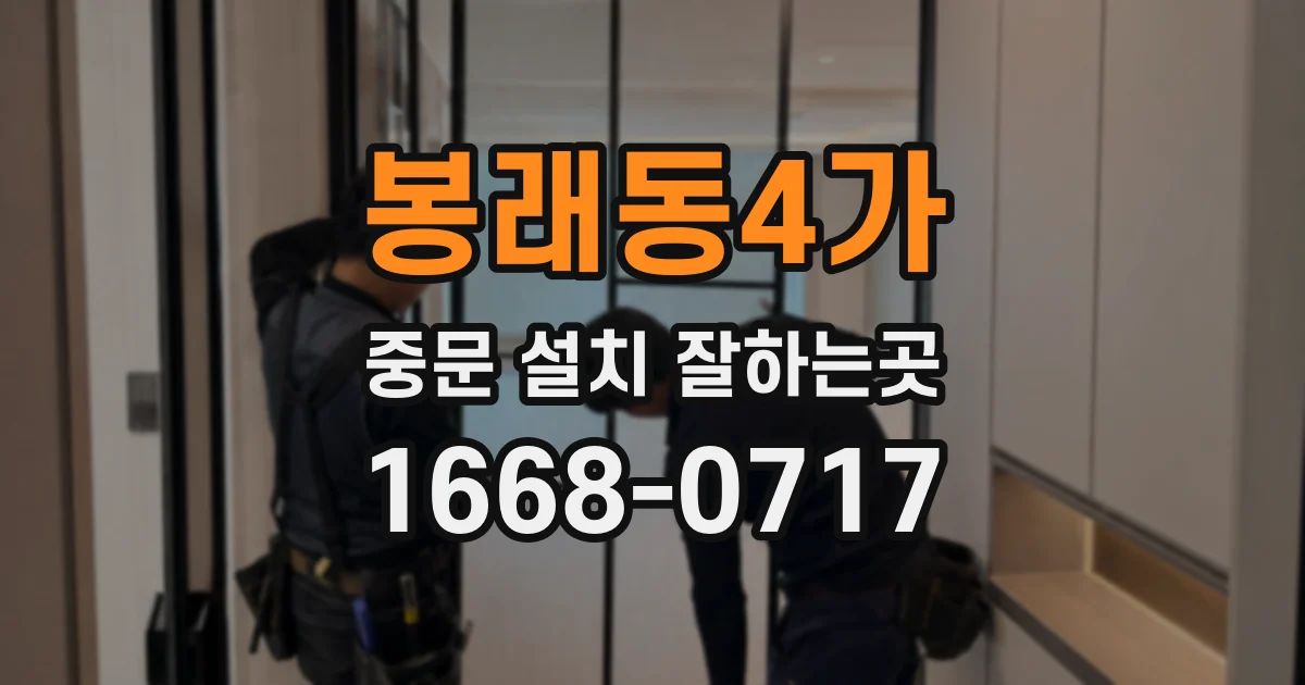봉래동4가 중문 설치 잘하는곳