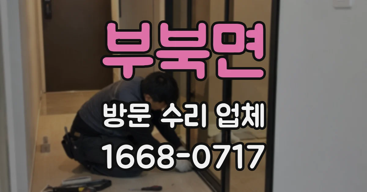 부북면 방문 수리 업체