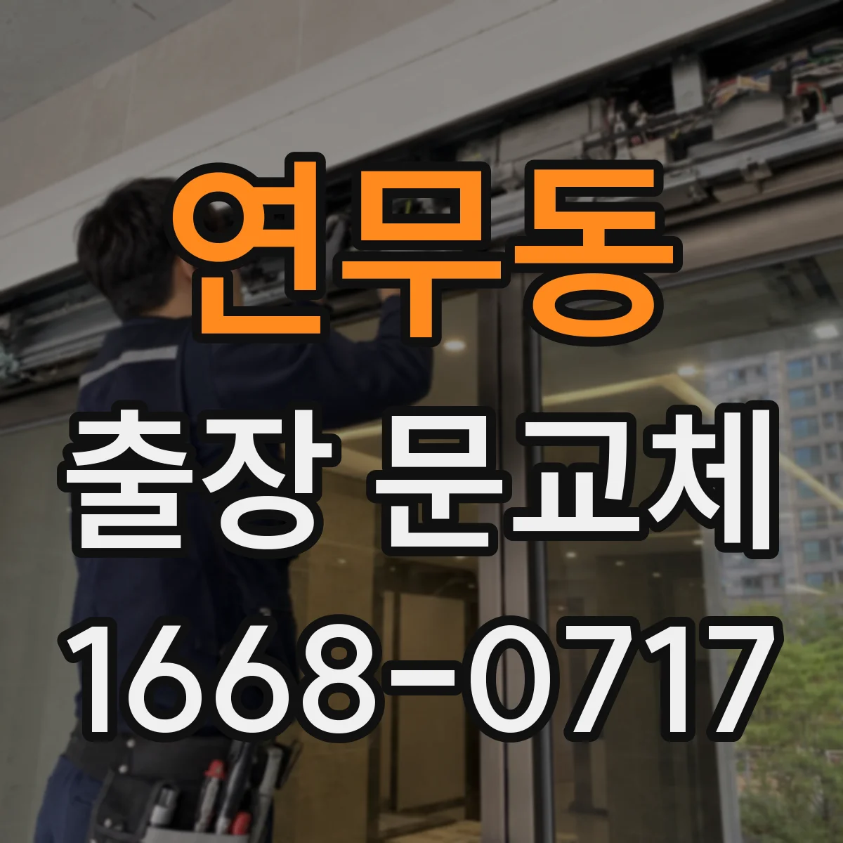 연무동 출장 문교체