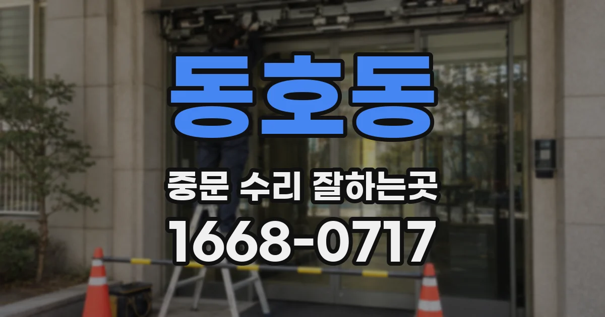 동호동 중문 수리 잘하는곳