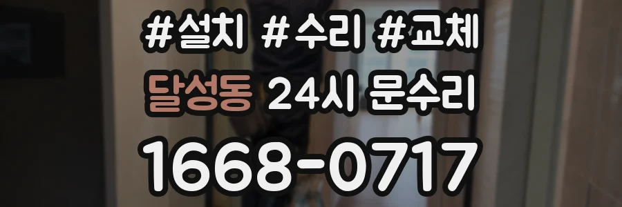 달성동 24시 문수리