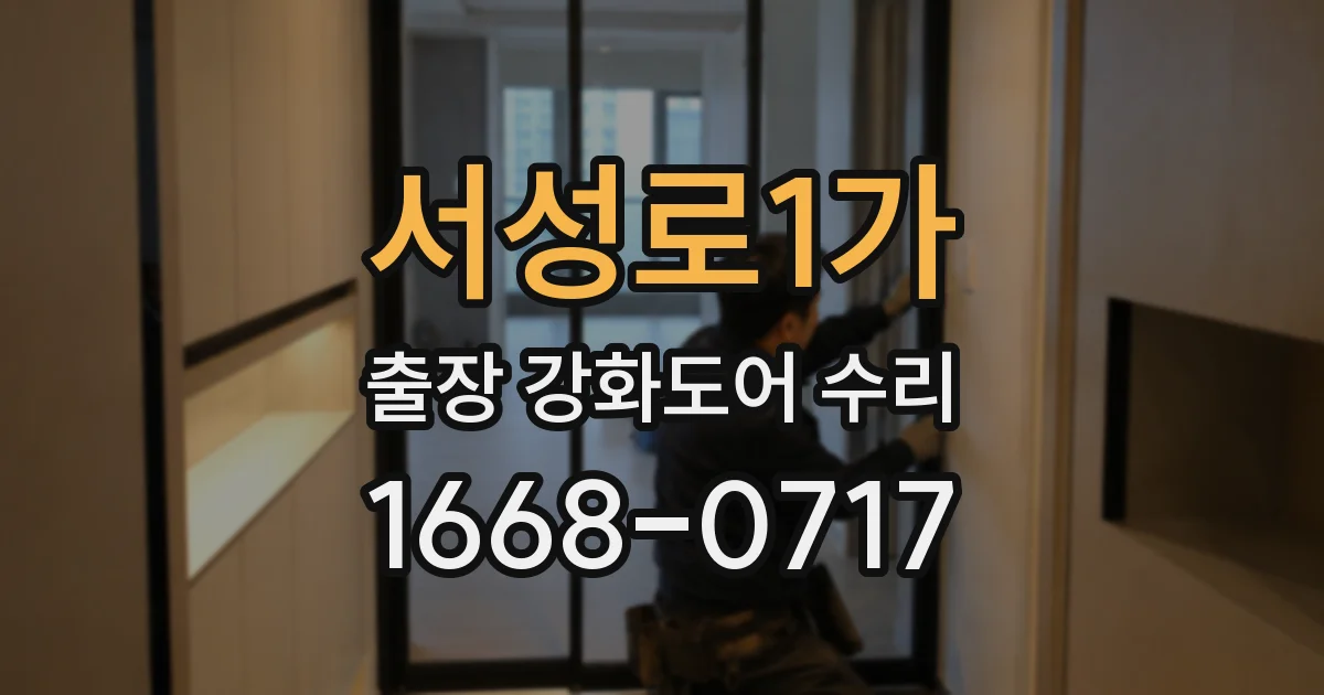서성로1가 출장 강화도어 수리