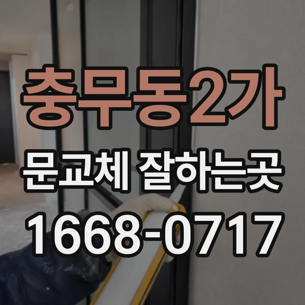 충무동2가 문교체 잘하는곳