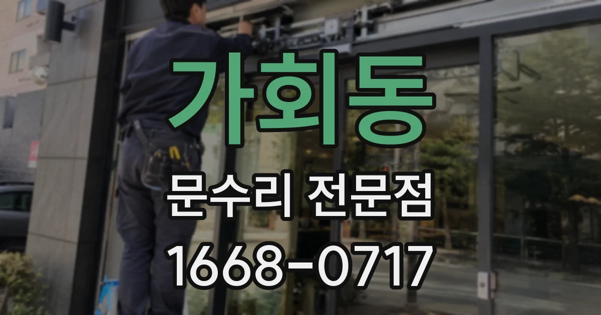 가회동 문수리 전문점
