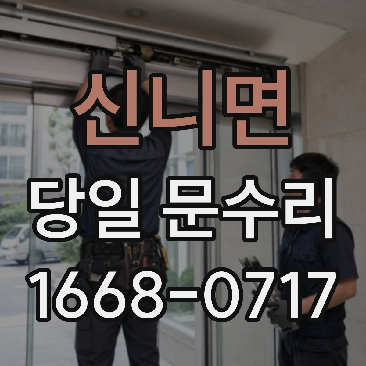 신니면 당일 문수리