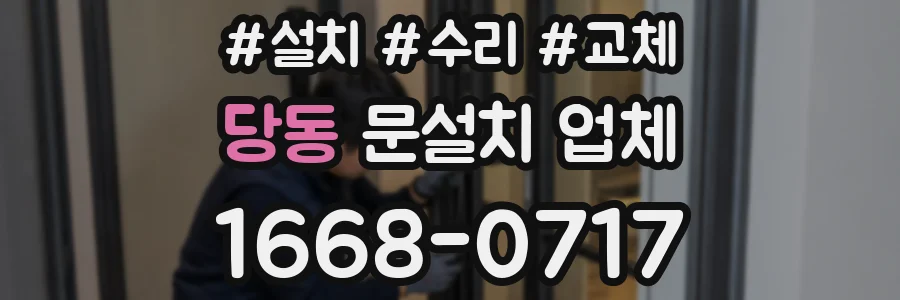 당동 문설치 업체