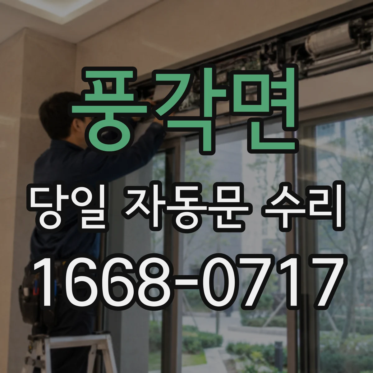 풍각면 당일 자동문 수리