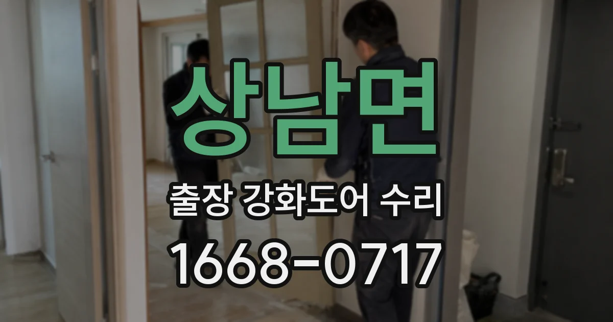 상남면 출장 강화도어 수리