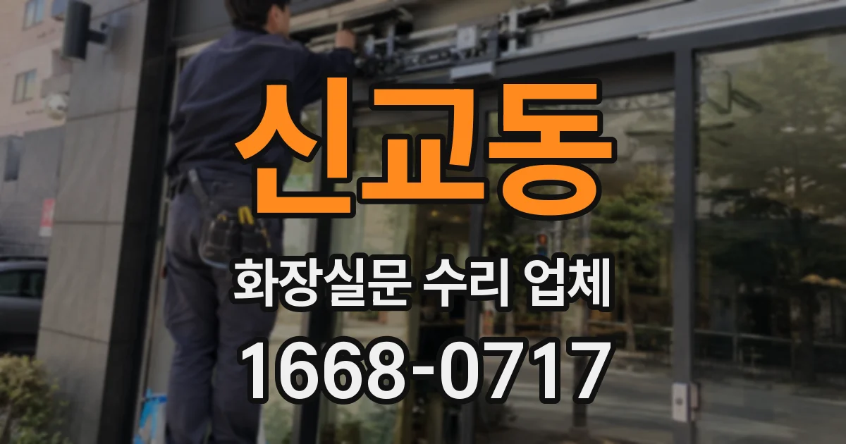 신교동 화장실문 수리 업체