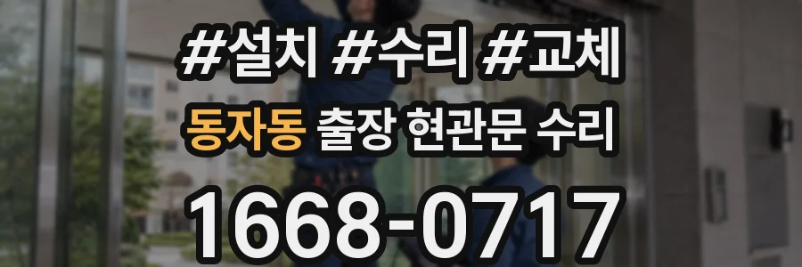 동자동 출장 현관문 수리