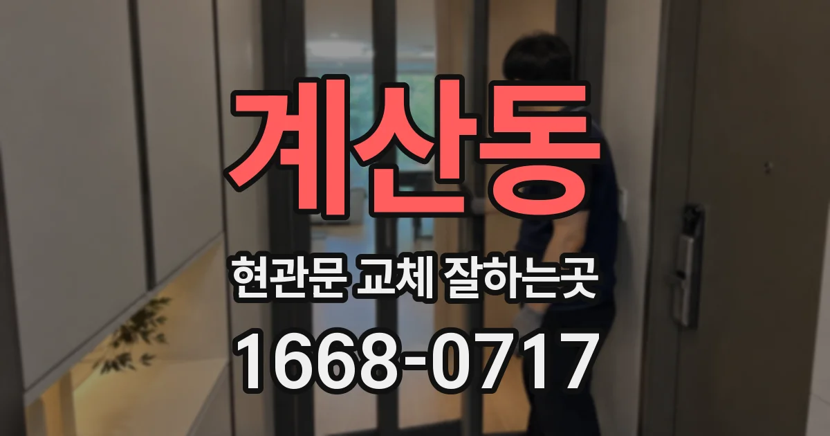 계산동 현관문 교체 잘하는곳