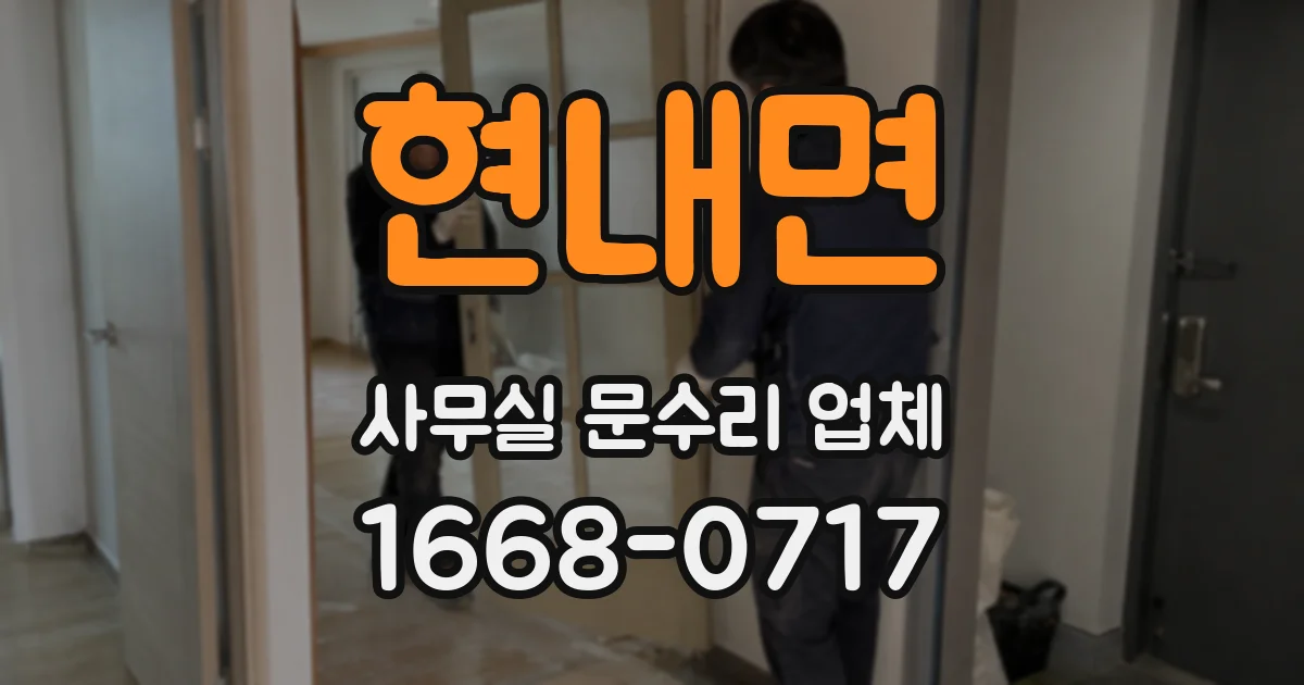 현내면 사무실 문수리 업체