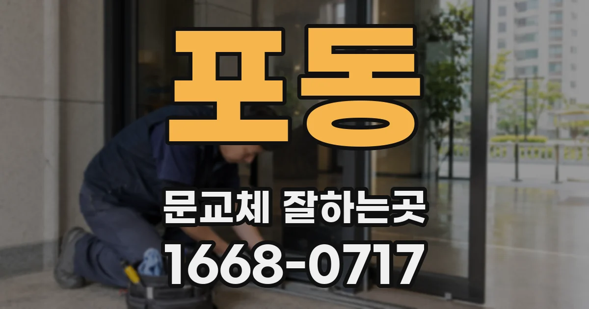 포동 문교체 잘하는곳