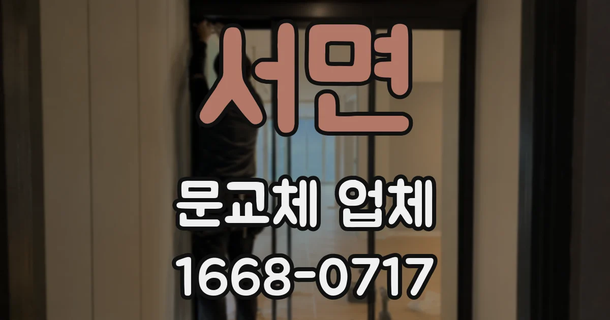 서면 문교체 업체