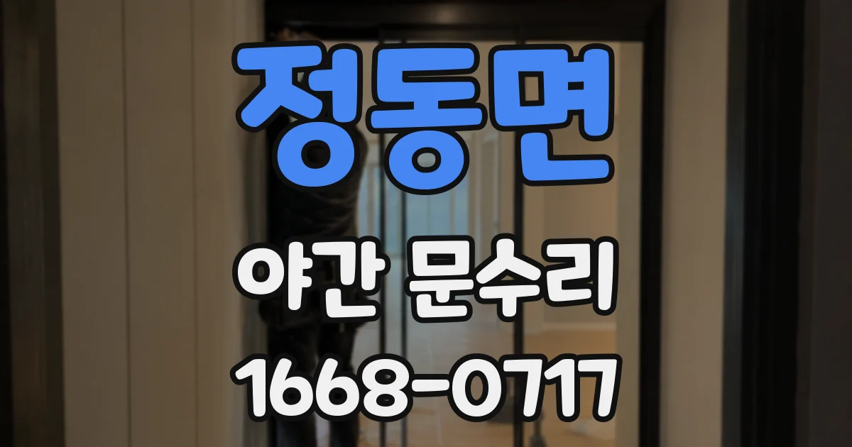 정동면 야간 문수리