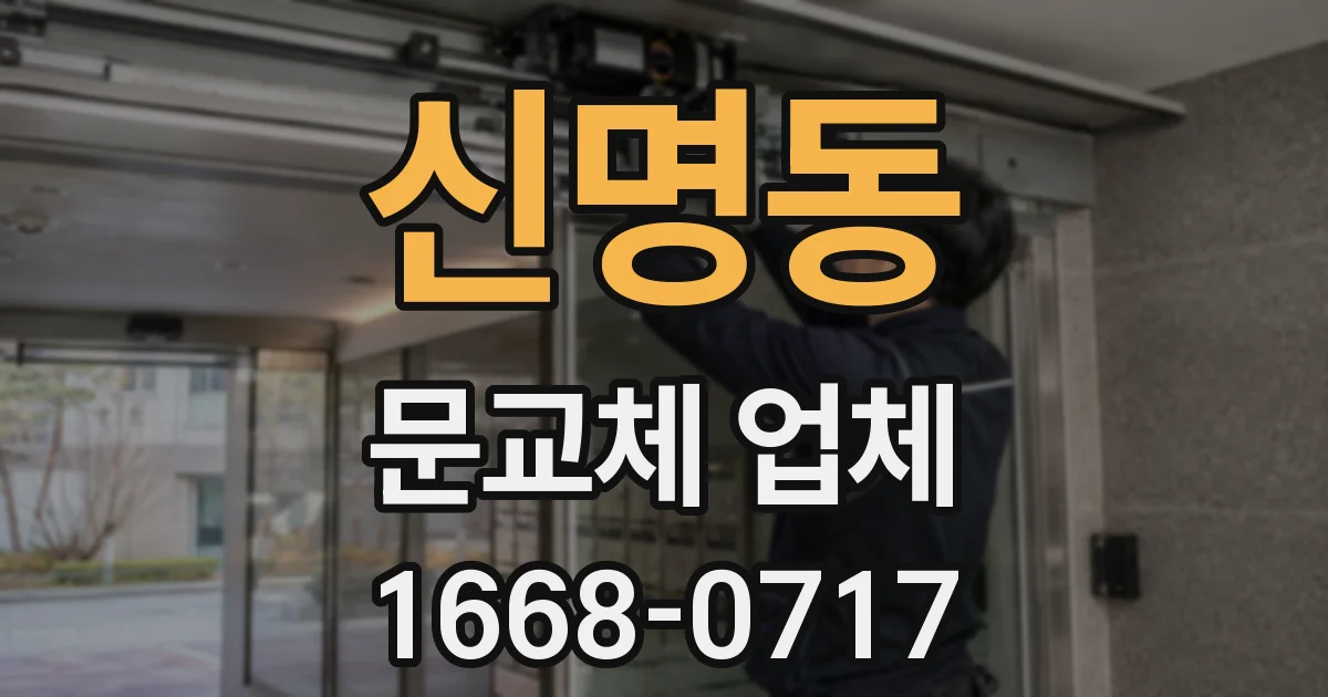 신명동 문교체 업체