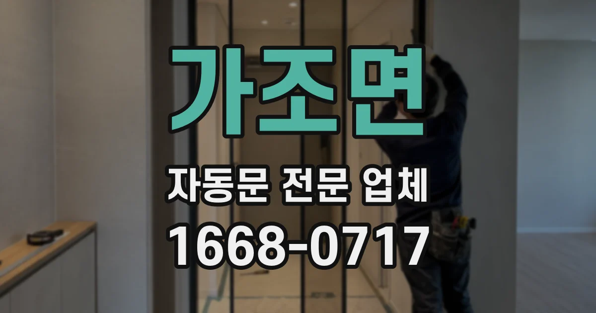 가조면 자동문 전문 업체