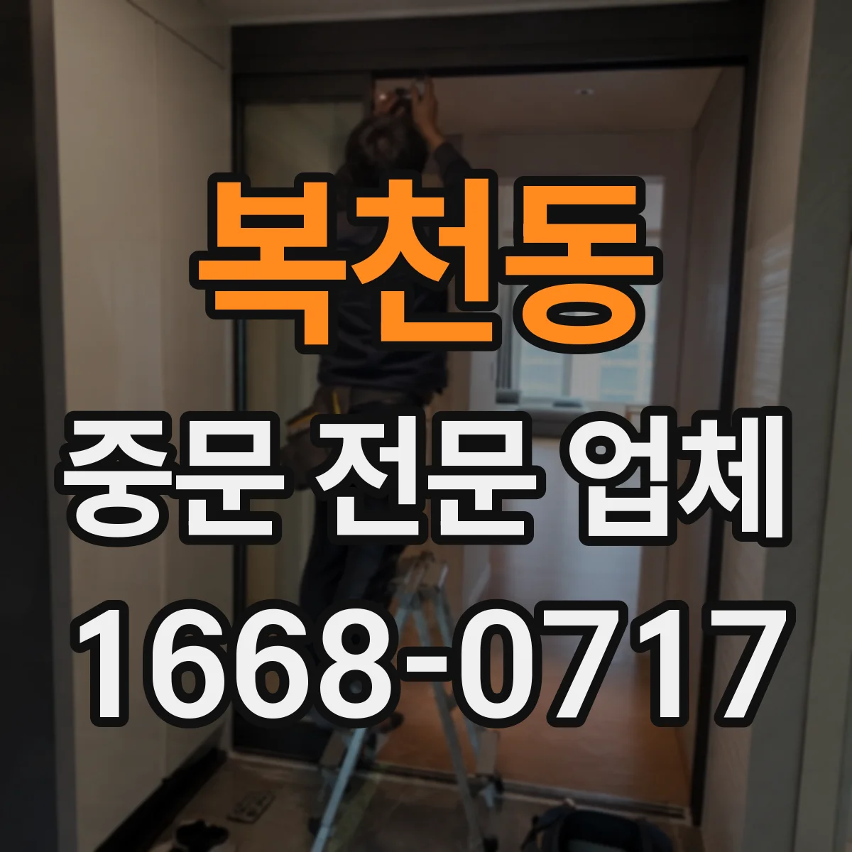 복천동 중문 전문 업체
