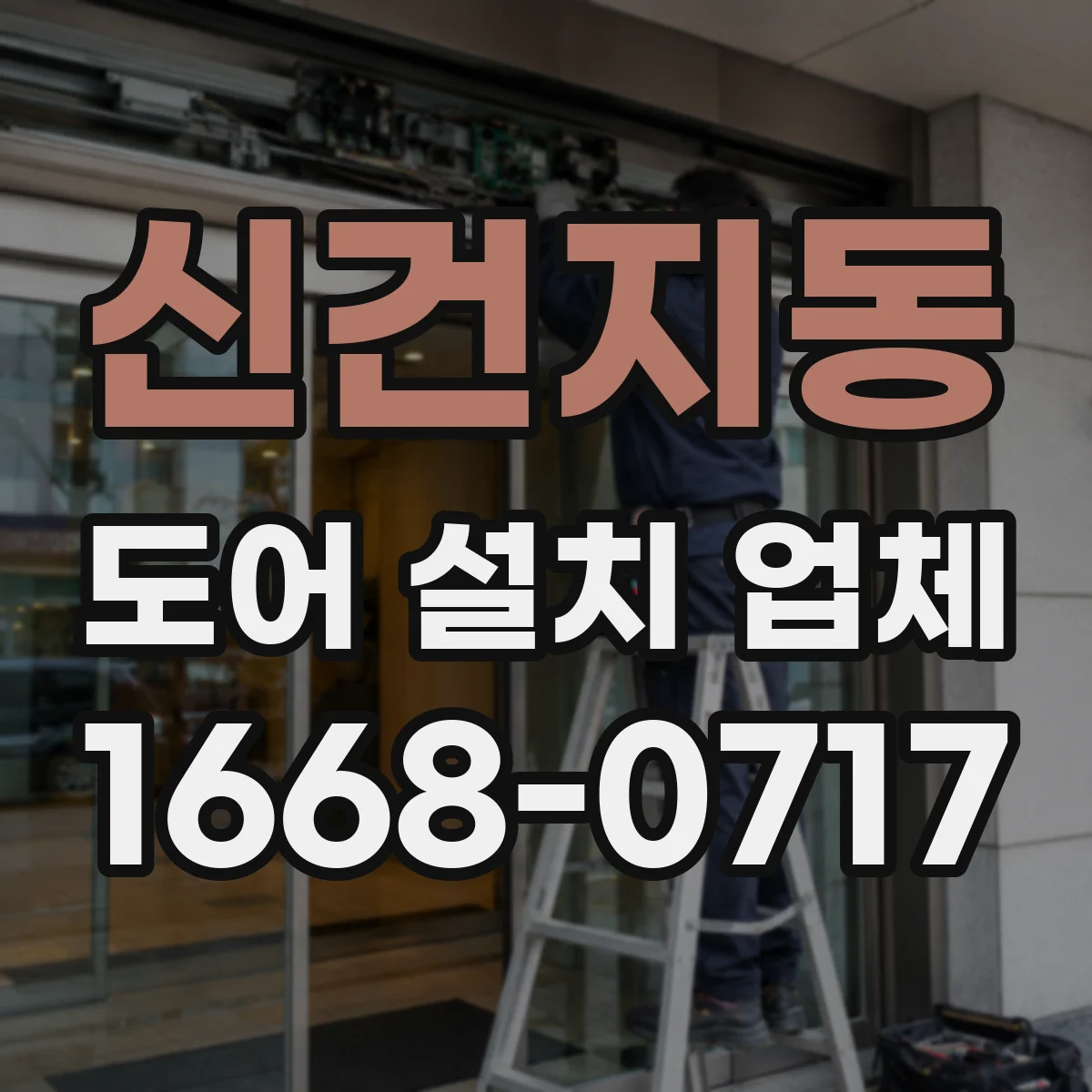 신건지동 도어 설치 업체 침수 방지 실링 시공으로 문틈 누수 줄이기