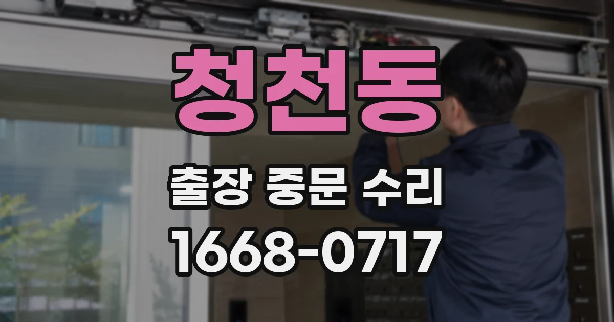 청천동 출장 중문 수리