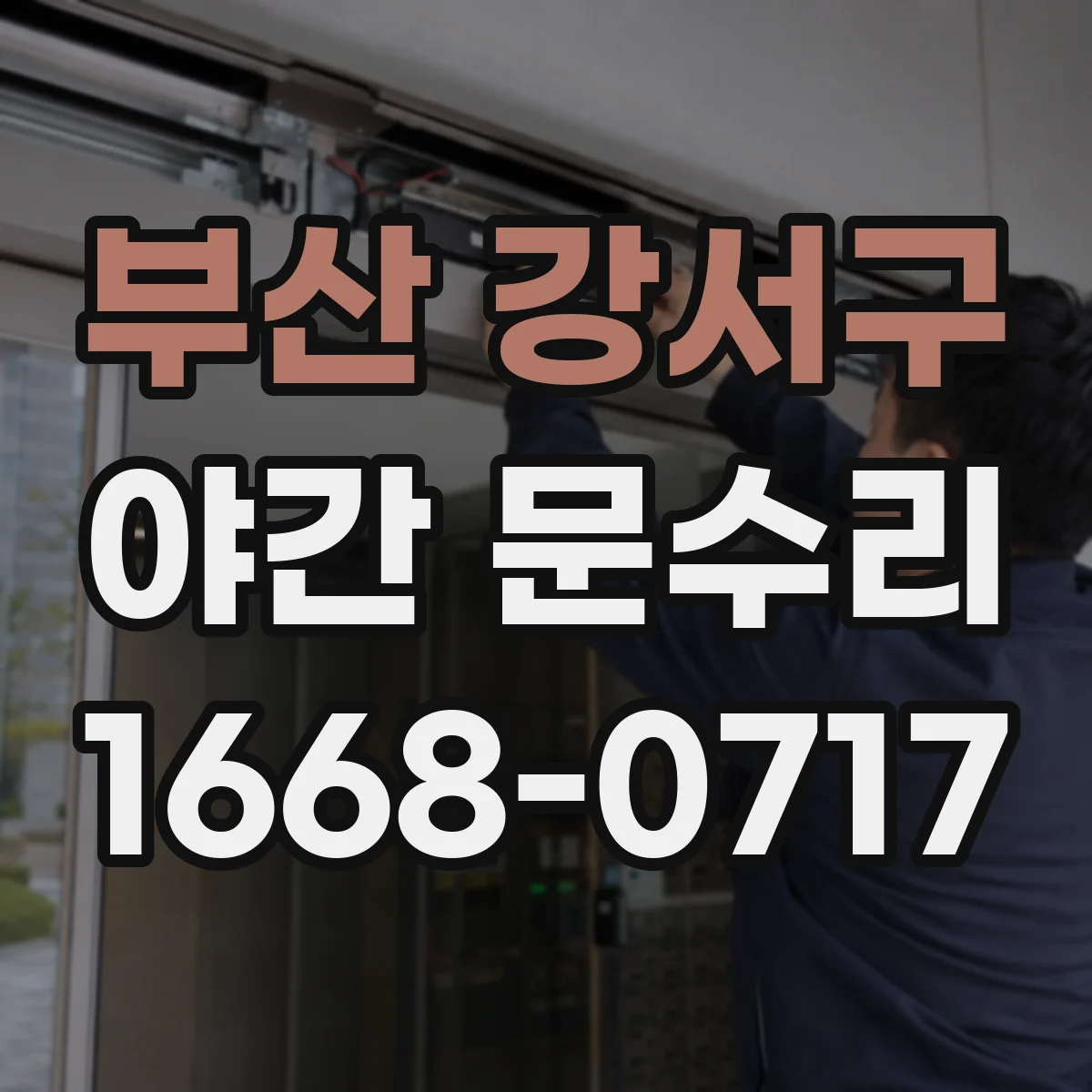 부산 강서구 야간 문수리 카드키 인식 안 될 때 복구 과정과 비용 안내