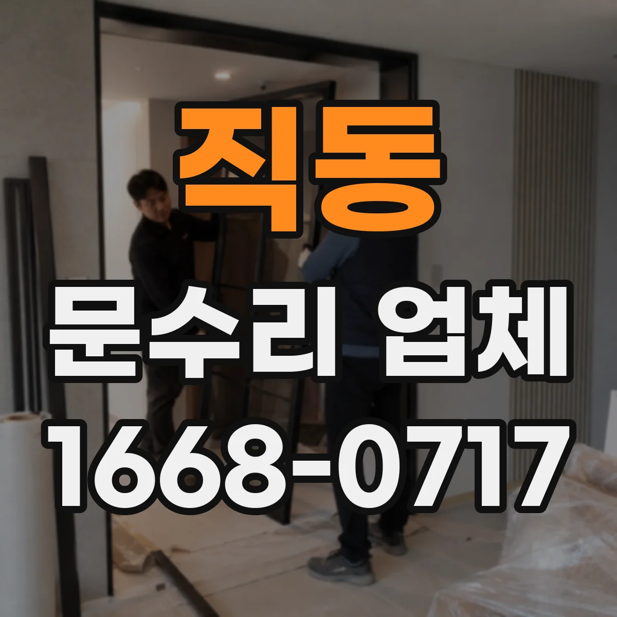 직동 문수리 업체