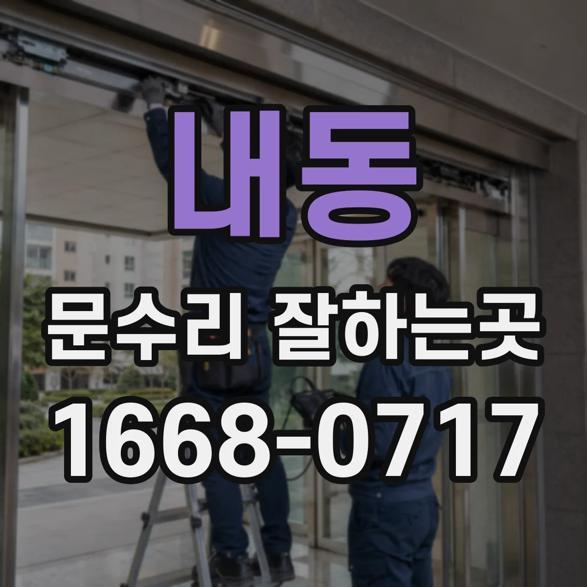 내동 문수리 잘하는곳