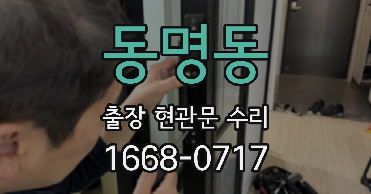 동명동 출장 현관문 수리