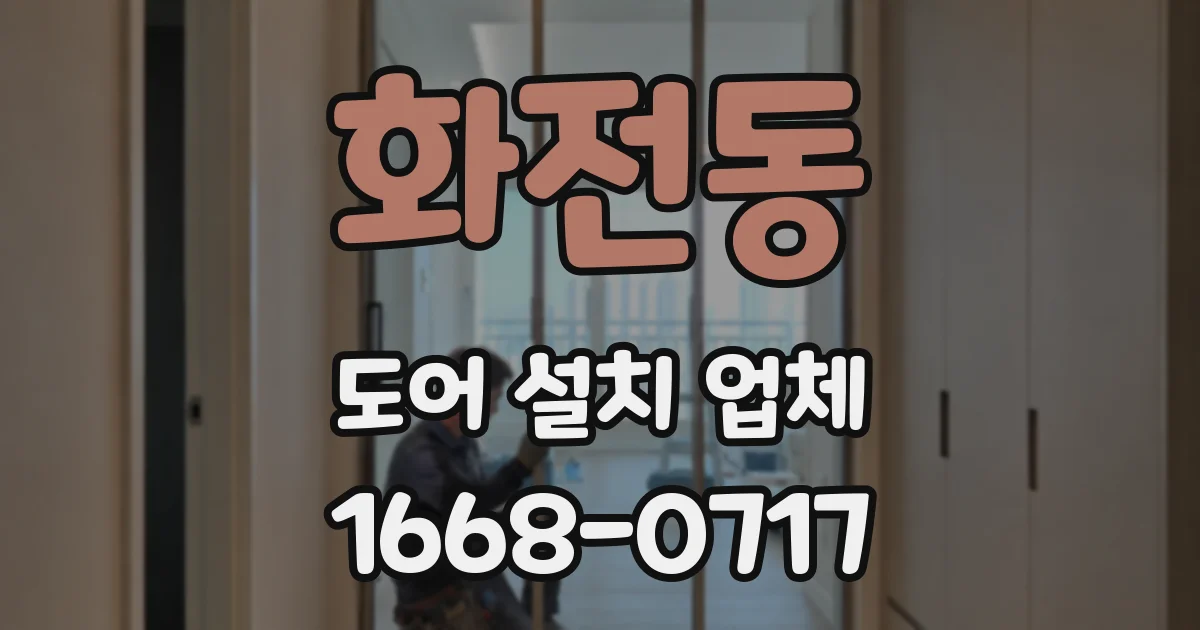 화전동 도어 설치 업체