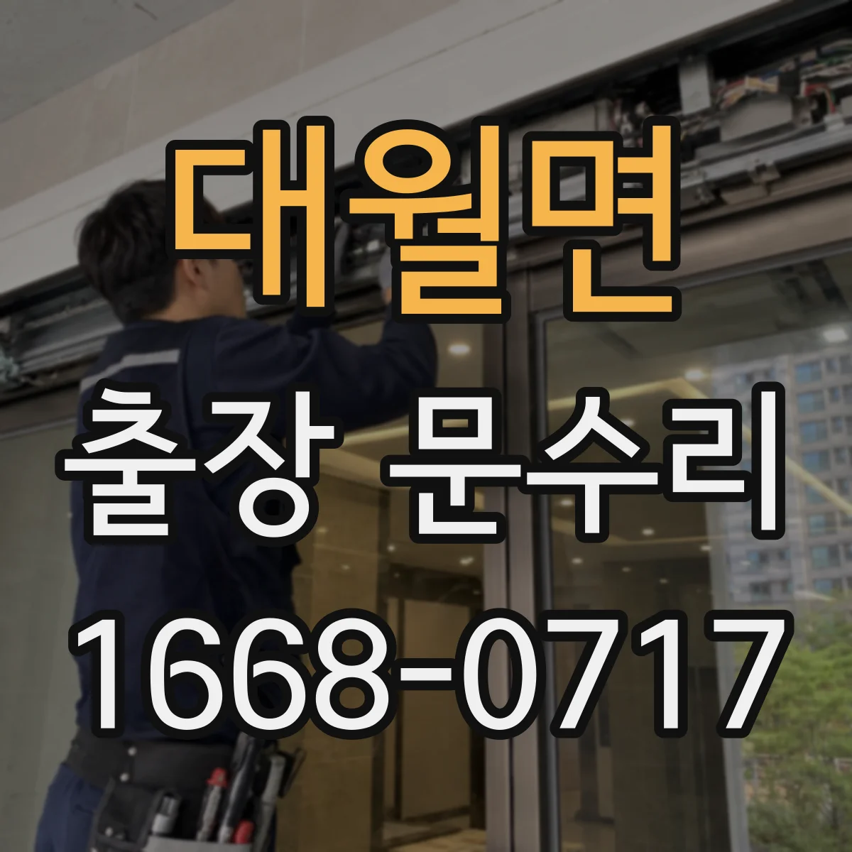 대월면 출장 문수리