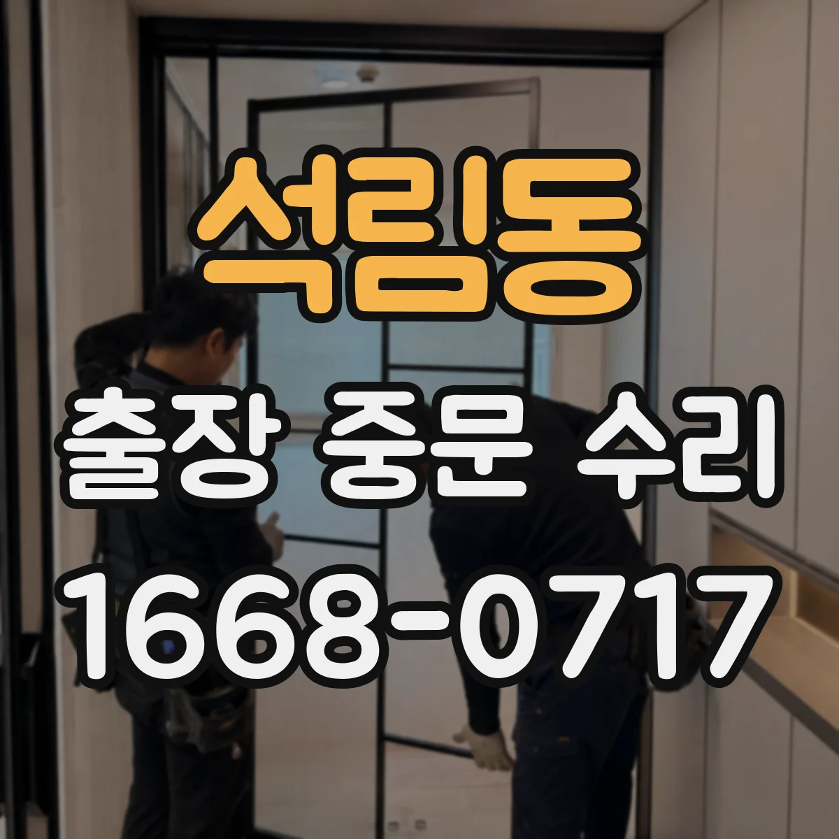 석림동 출장 중문 수리