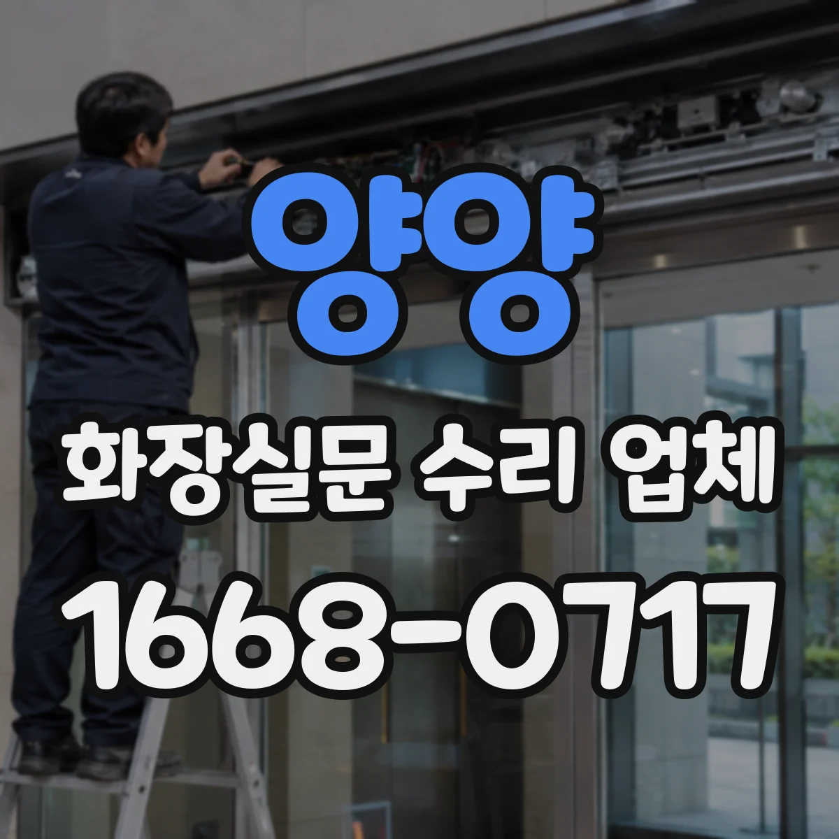 양양 화장실문 수리 업체