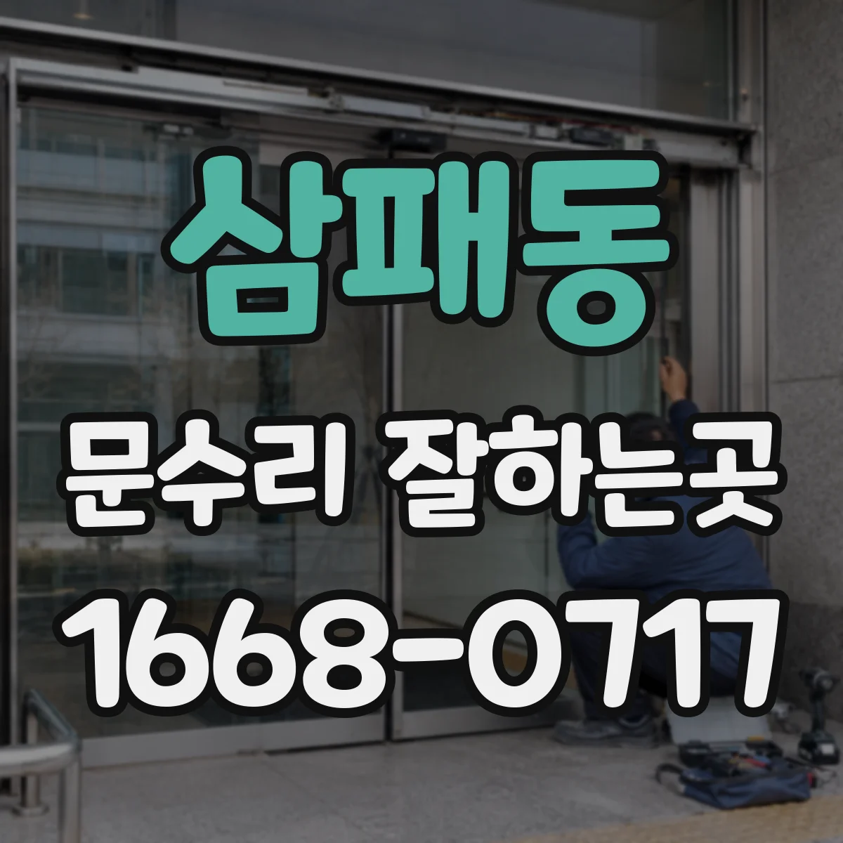 삼패동 문수리 잘하는곳