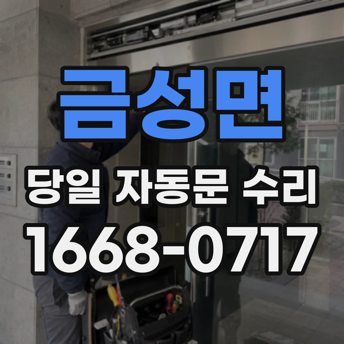 금성면 당일 자동문 수리