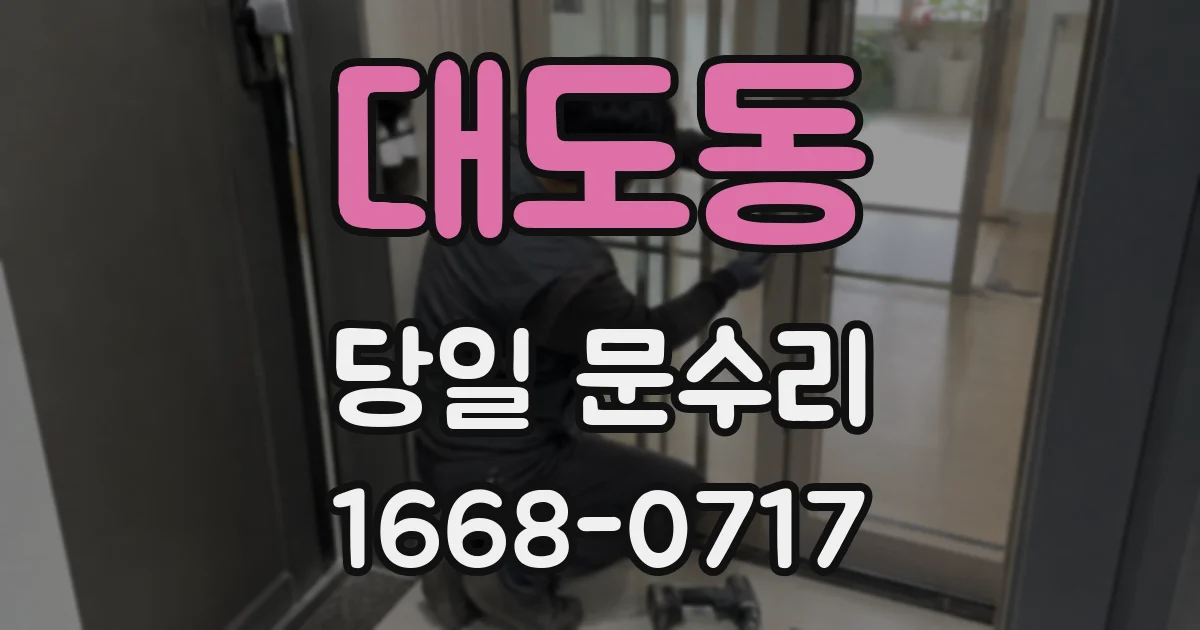 대도동 당일 문수리