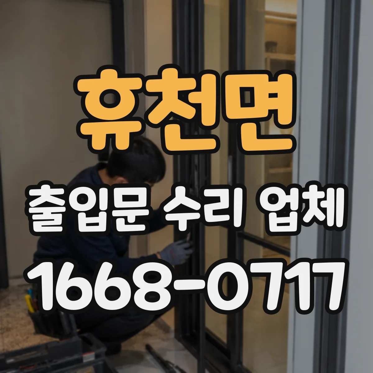휴천면 출입문 수리 업체