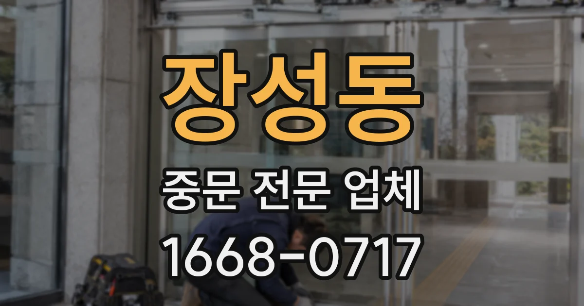장성동 중문 전문 업체