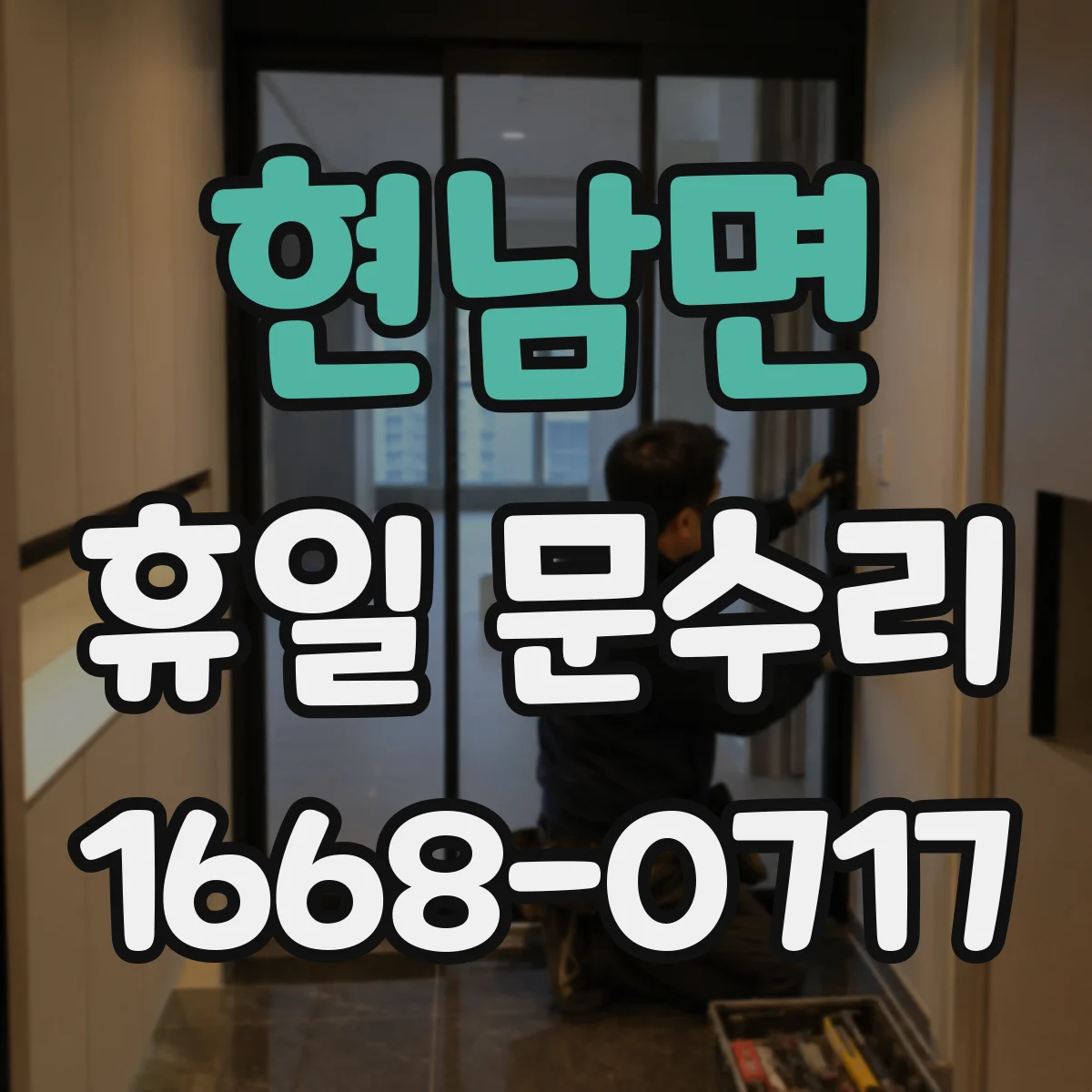 현남면 휴일 문수리